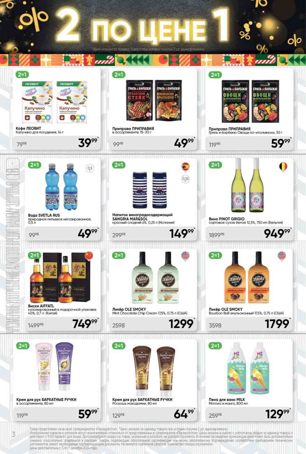 Перекрёсток 2 по цене 1